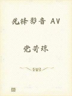 先锋影音 AV